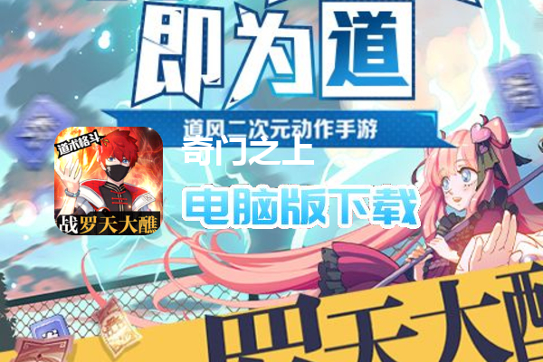 奇门之上（罗天大醮免氪版）