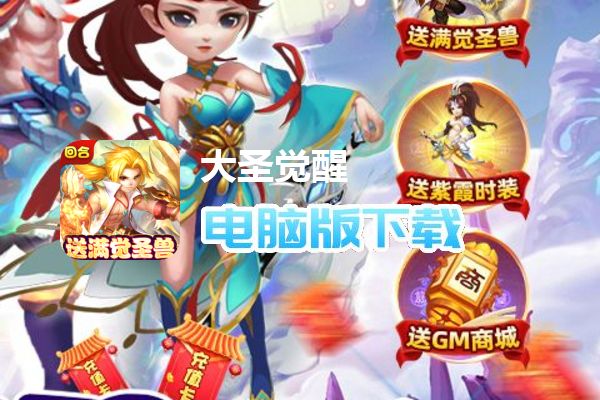 大圣觉醒（送满觉剑魔）