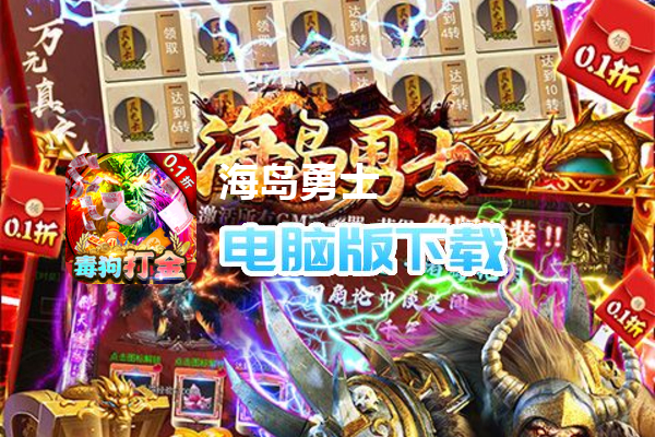 海岛勇士（内置折扣特惠版）