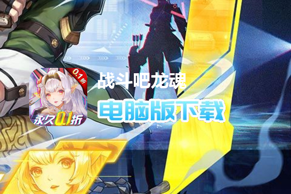 战斗吧龙魂（全场0.1折）