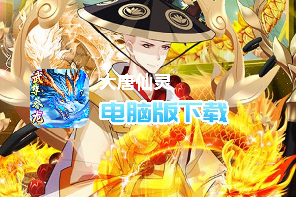 大唐仙灵（删档内测）