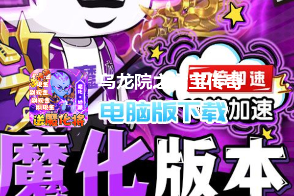 乌龙院之活宝传奇（送10倍速魔化将）