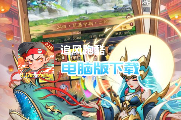 追风跑酷（0.1折天天酷跑）