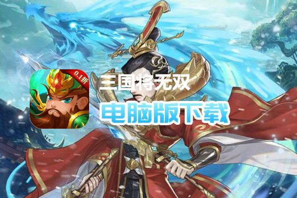 三国将无双（0.1折）