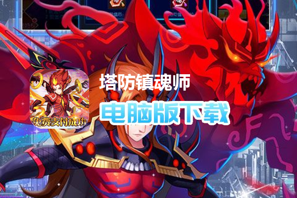 塔防镇魂师（魔改刷充撸百倍贬值）