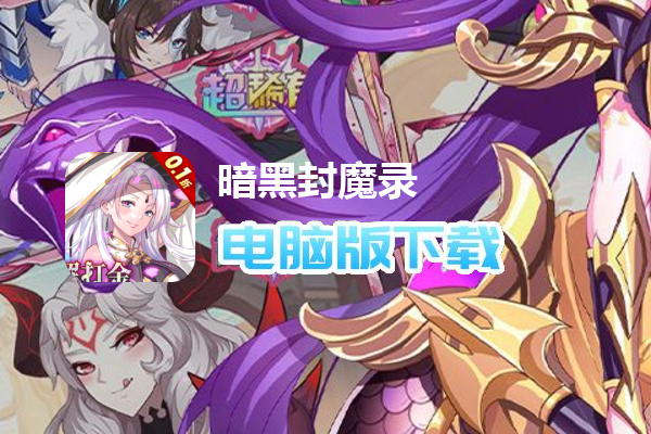 暗黑封魔录（0.1折GM破解）