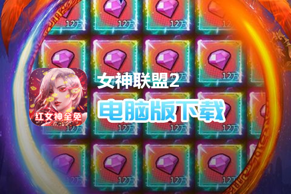 女神联盟2（GM打金版）
