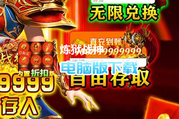 炼狱战神（内置折扣点充版）