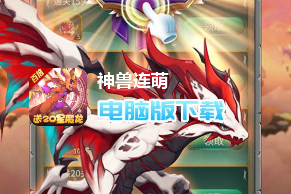 神兽连萌（送二十星魔龙任转）