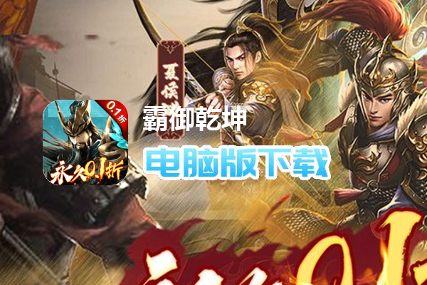 霸御乾坤（全场0.1折）
