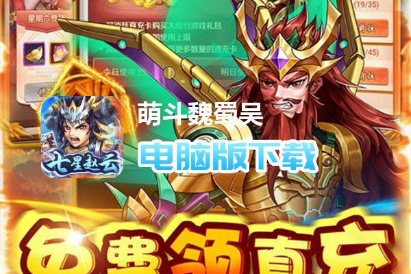 萌斗魏蜀吴（送千抽七星赵云）