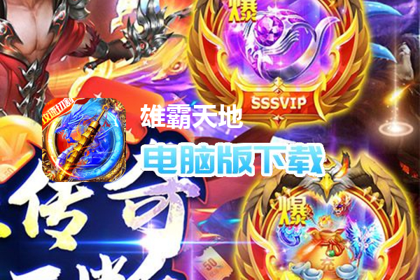 雄霸天地（热血狂爆迷失）