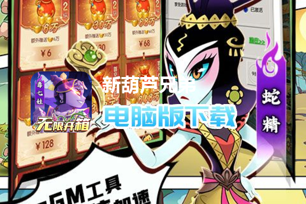 新葫芦兄弟（无限制0.1折撸充）