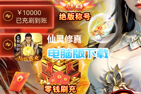 仙灵修真（GM特权刷充）