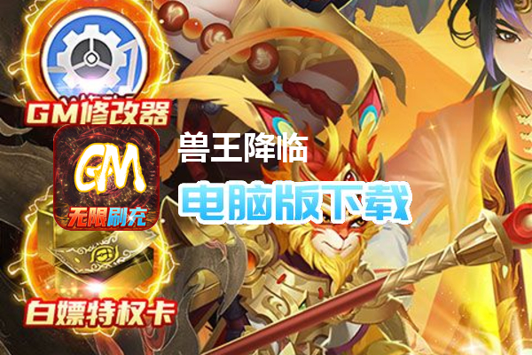 兽王降临（GM魔改悟空）