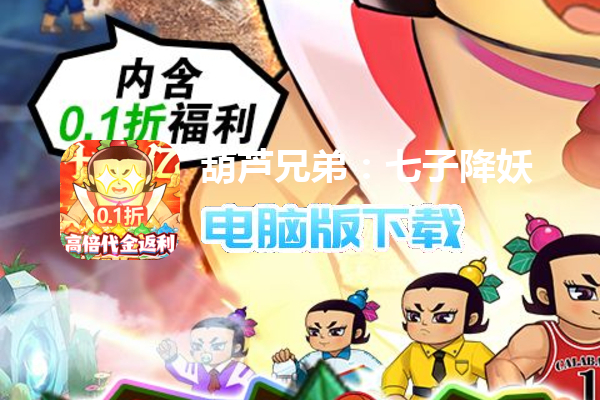 葫芦兄弟：七子降妖（高倍代金返利版）