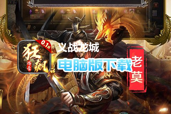 义战龙城（0.1折狂飙打金）