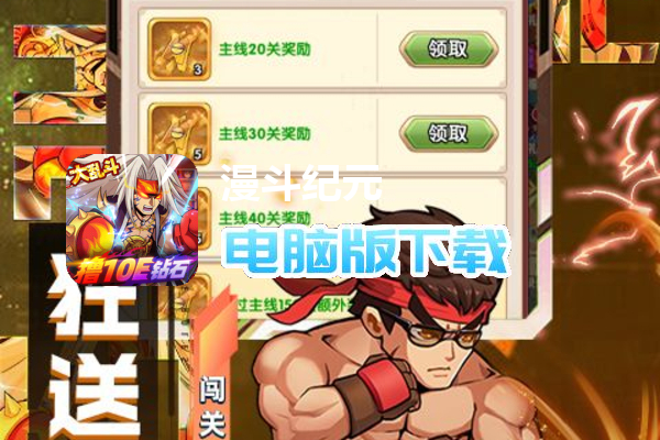 漫斗纪元（撸10E钻石）