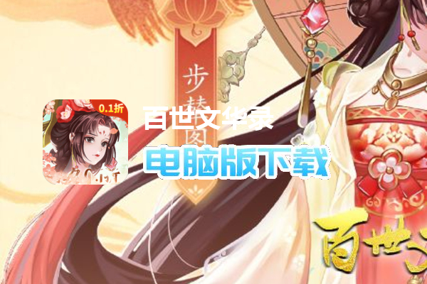 百世文华录（0.1折登录送万元）