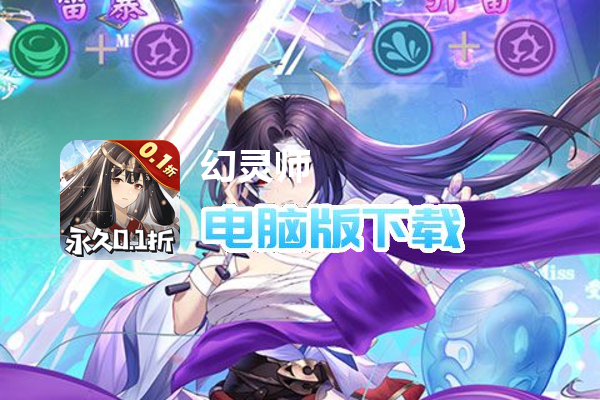 幻灵师（0.1折一发入魂）