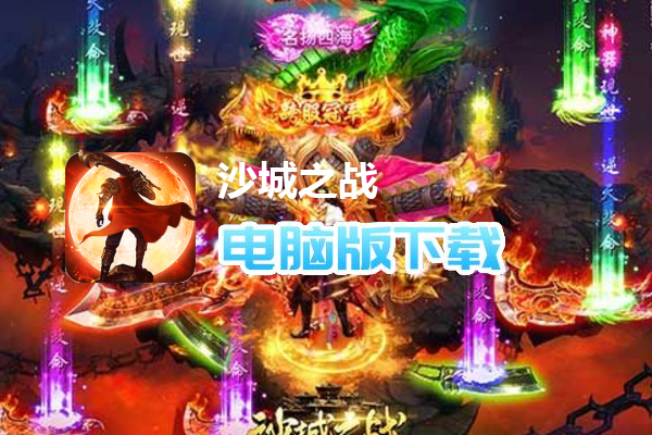 沙城之战（0.1折超爽送福利）