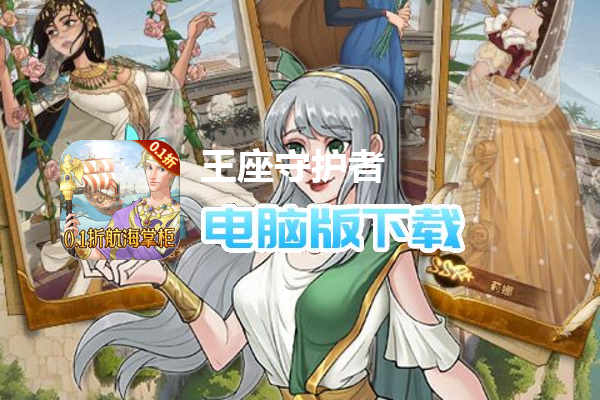 王座守护者（0.1折航海大掌柜）