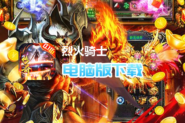 烈火骑士（散人爽服）