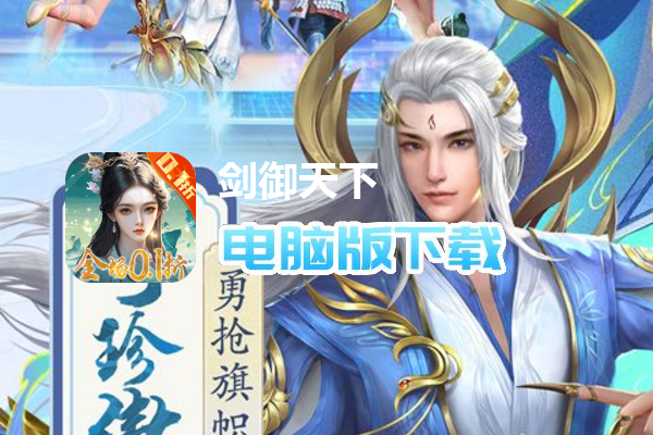 剑御天下（0.1折名动江湖）