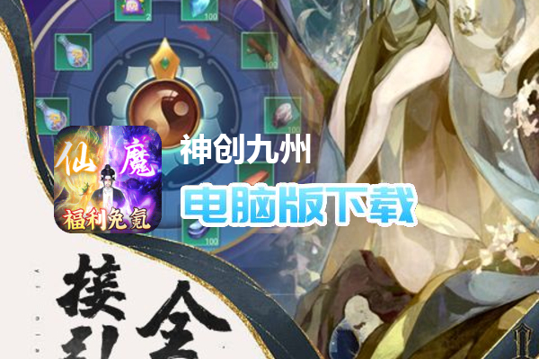 神创九州（免充0氪秒飞升）