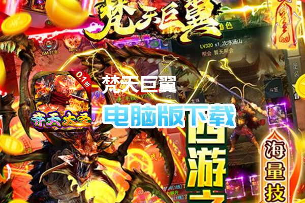 梵天巨翼（0.1折西游打金服）