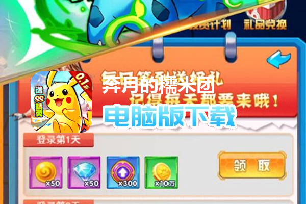 奔月的糯米团（0.1折送SS精灵）