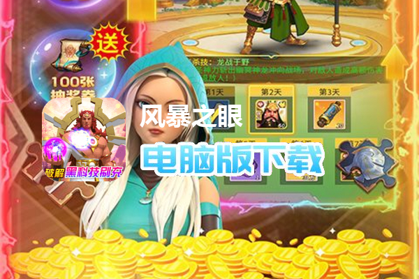 风暴之眼（破解黑科技刷充）