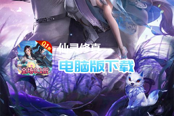 仙灵修真（0.1折钜惠版）