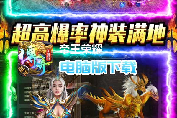 帝王荣耀（群狗毒爆流打金）