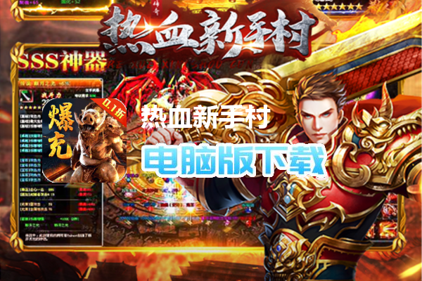 热血新手村（0.1折扣版）