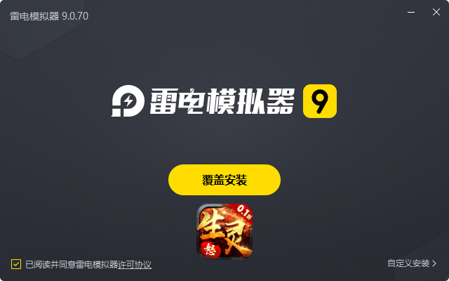  生灵怒（0.1折无限999）电脑版安装过程