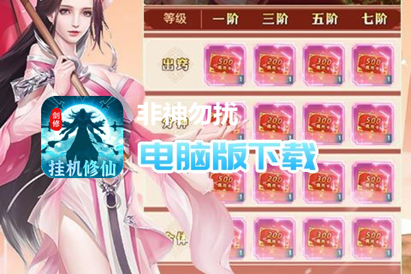 非神勿扰（凡人修仙送刷充）