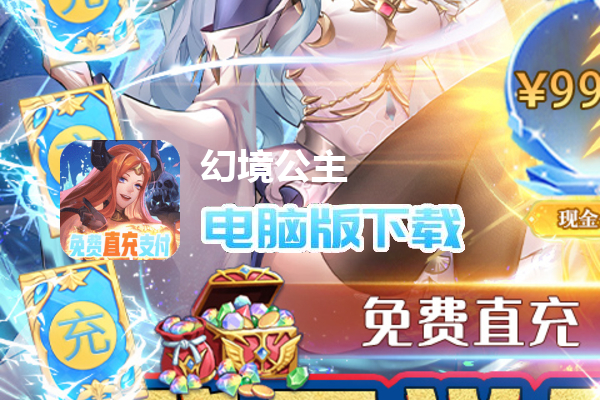 幻境公主（屠龙免费直充）