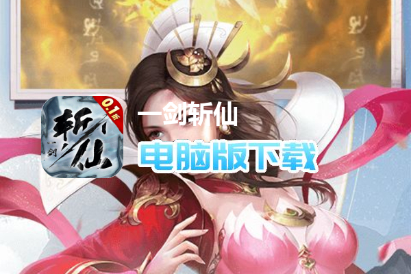 一剑斩仙（0.1折剑开天门）