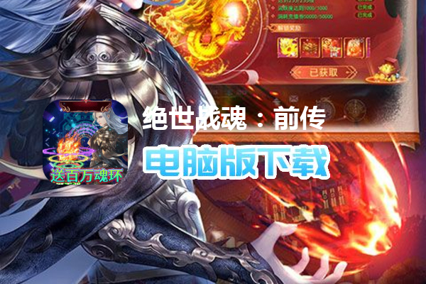 绝世战魂：前传（大威天龙无限充）