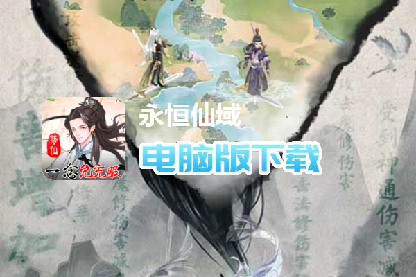 永恒仙域（一念仙魔免充服）