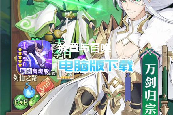 放置与召唤（现金免充高爆版）