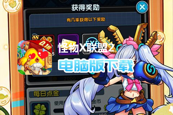 怪物X联盟2（0.1折开局大吉利）