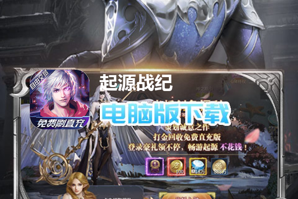 起源战纪（魔改无限刷真充）