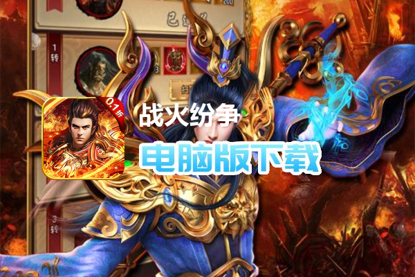 战火纷争（0.1折福利版）