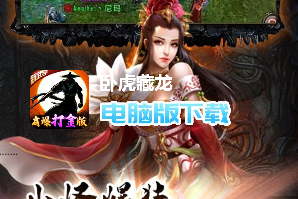 卧虎藏龙（高爆打金版）