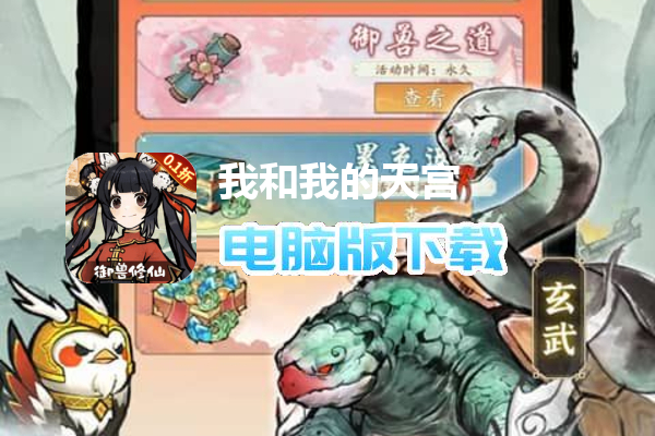 我和我的天宫（0.1折御兽开箱）