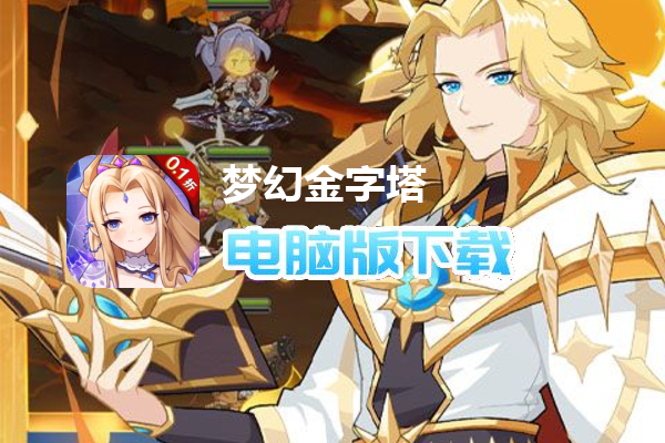 梦幻金字塔（0.1折送百抽）