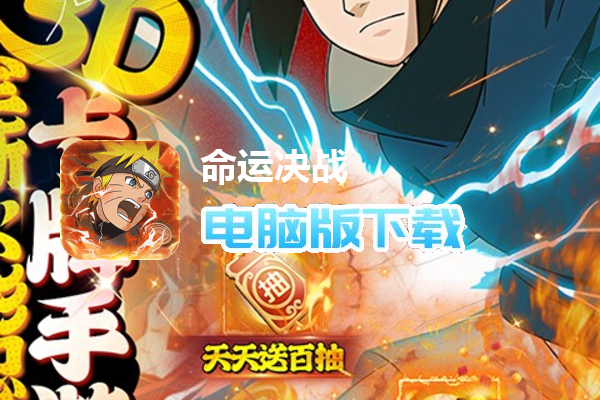 命运决战（送轮回眼斑千抽）