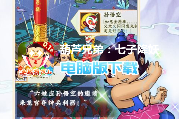 葫芦兄弟：七子降妖（0.1永久折扣）